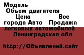  › Модель ­ toyota corolla axio › Объем двигателя ­ 1 500 › Цена ­ 390 000 - Все города Авто » Продажа легковых автомобилей   . Ленинградская обл.